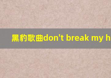 黑豹歌曲don't break my heart